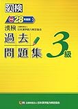 漢検 3級 過去問題集 平成28年度版