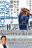 絶対に疲れない体をつくる関節ストレッチ