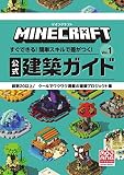 マインクラフト 公式建築ガイド: すぐできる!簡単スキルで差がつく! (Vol.1)