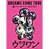 DREAMS COME TRUE「DREAMS COME TRUE 裏ドリワンダーランド 2012/2013(初回限定盤DVD)」