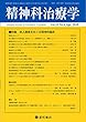 精神科治療学 Vol.33 No.4 2018年4月号〈特集〉対人関係をめぐる精神科臨床[雑誌]
