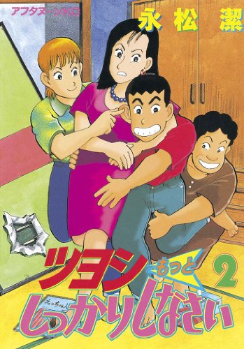 『ツヨシもっとしっかりしなさい』2巻