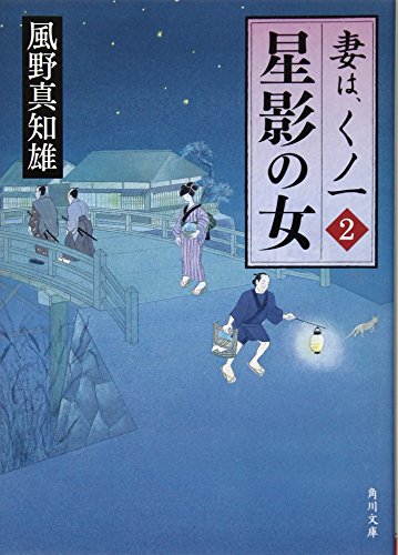 風野真知雄:星影の女 妻は、くノ一 2 (角川文庫)