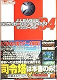 J.LEAGUEプロサッカークラブをつくろう!’04 ザ・マスターガイド