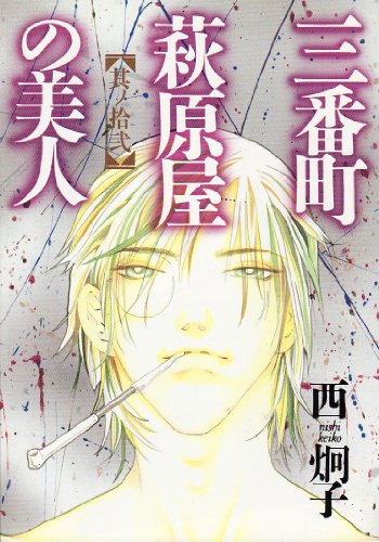 『三番町萩原屋の美人』12巻