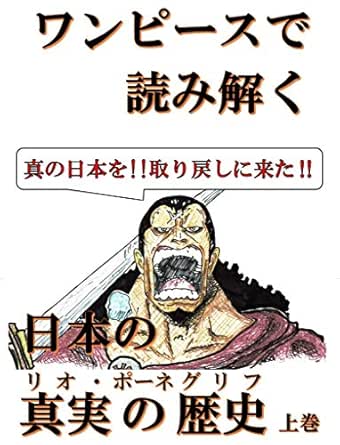 Amazon Co Jp ワンピースで読み解く 日本の真実の歴史 リオポーネグリフ 上巻 これは真の日本を取り戻すための戦いである Ebook 生西聖治 本