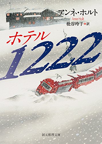 アンネ・ホルト:ホテル１２２２ (創元推理文庫)