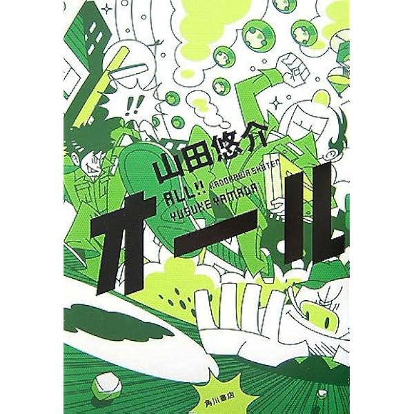 オール ミッション2 | 山田 悠介 |本 | 通販 | Amazon