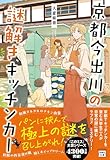京都今出川の謎解きキッチンカー (宝島社文庫 『このミス』大賞シリーズ)