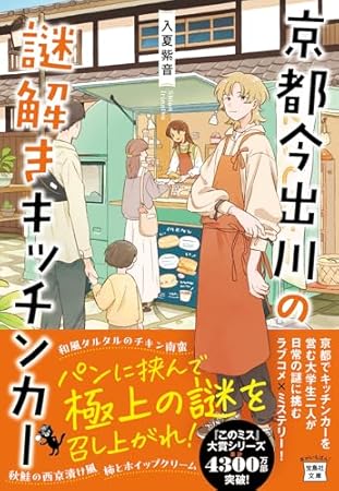 京都今出川の謎解きキッチンカー (宝島社文庫 『このミス』大賞シリーズ)