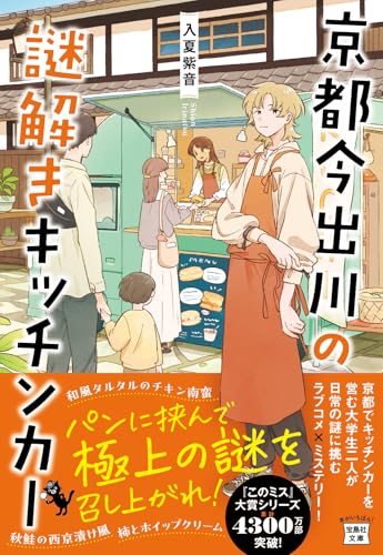 入夏紫音:京都今出川の謎解きキッチンカー (宝島社文庫 『このミス』大賞シリーズ)