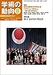 学術の動向 2018年 8月号