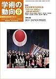 学術の動向 2018年 8月号
