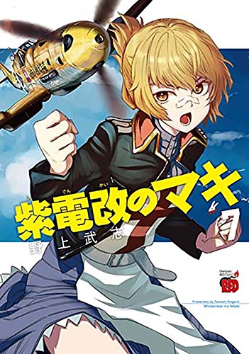 『紫電改のマキ』7巻