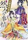 天都宮帝室の然々な事情 ニ五六番目の皇女、天降りて大きな瓜と小さな恋を育てること (コバルト文庫)