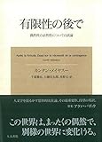 有限性の後で: 偶然性の必然性についての試論