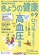 ＮＨＫ きょうの健康 2017年 9月号 ［雑誌］ (NHKテキスト)