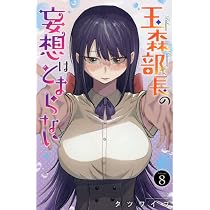 Amazon.co.jp: 玉森部長の妄想はとまらない 8 (8) (少年チャンピオン