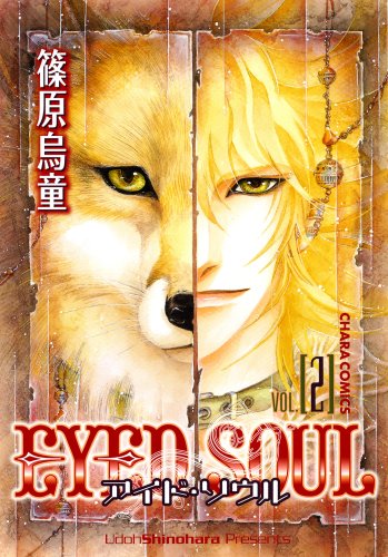『EYED SOUL』2巻