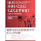 絵本 小さいことにくよくよするな！―しょせん、すべては小さなこと