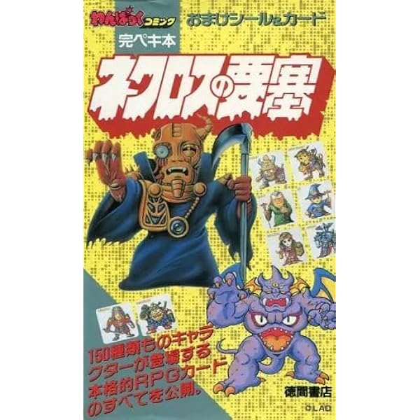 ネクロスの要塞 (PCエンジン完全攻略マニュアル) |本 | 通販 | Amazon