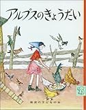 アルプスのきょうだい (岩波の子どもの本) by rachel