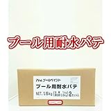 プール用耐水パテ