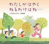 わたしがはやくねるわけはね……