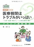 医療機関はトラブルがいっぱい―法律・接遇・患者クレームの解決事例42幕 (アカシア病院物語)