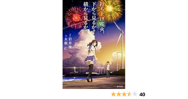 打ち上げ花火 下から見るか 横から見るか 角川文庫 大根 仁 岩井 俊二 本 通販 Amazon