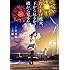 大根仁「打ち上げ花火、下から見るか？横から見るか？（角川文庫）」