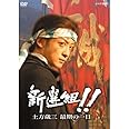 山本耕史主演 大河ドラマ 新選組！！ 土方歳三最期の一日【NHKスクエア限定商品】