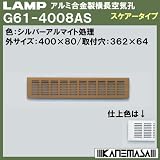 スガツネ(LAMP) アルミ合金製横長空気孔 G61型 （G61-4008AS）
