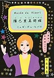 陽巴里美術館―Musée du Hipari ミュゼ・デュ・ヒパリ