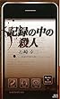 記録の中の殺人 (講談社ノベルス)