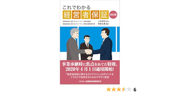 これでわかる経営者保証 改訂版 岡島 弘展 小林 信明 岡島 弘展 本 通販 Amazon