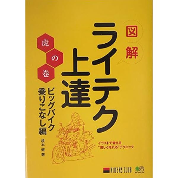バイク”乗れてる”DVD BOOK 基礎編 美しく走りたい テキスト付 ライテク バイク乗れてる大図解: イラストで見るビッグバイクライテク