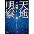 冲方丁「天地明察（上）」