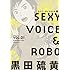 セクシーボイス&ロボ（1）
