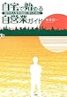 自宅で始める自営業ガイド 自分の人生を自由に歩くために