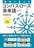 語根で覚える コンパスローズ英単語[新装版]