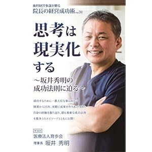 院長の経営成功術VOL.31 思考は現実化する ~坂井秀明の成功法則に迫る~ (医療法人育歩会 理事長 坂井 秀明様) 院長の経営成功術VOL.31 思考は現実化する ~坂井秀明の成功法則に迫る~ (医療法人育歩会 理事長 坂井 秀明様)