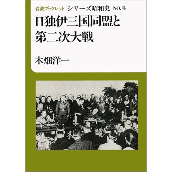 日独伊三国同盟研究（本・論文等） 日独伊三国同盟 「根拠なき確信」と「無責任」の果てに」大木毅 [角川