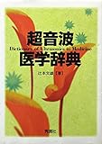 超音波医学辞典