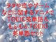 ヲタや恋やゲームなどに関するアニメでＴＯＥＩＣ英単語＆もふもふＴＯＥＩＣ英単語セット～キャラに関する英文を読むだけで英単語力がアップする本～