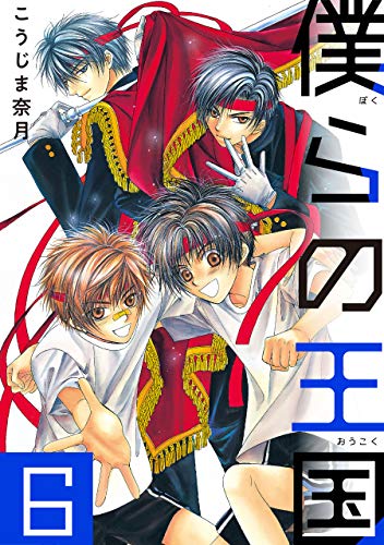 『僕らの王国』6巻