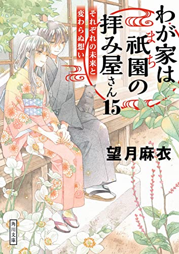望月麻衣:わが家は祇園の拝み屋さん15 それぞれの未来と変わらぬ想い (角川文庫)