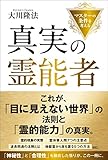 真実の霊能者