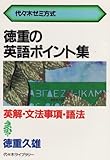 徳重の英語ポイント集 PART1 (代々木ゼミ方式)