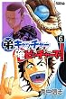 弟キャッチャー俺ピッチャーで! (6) (ライバルKC)